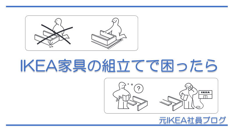 IKEA家具の組み立てで困ったら 対処法4選 |